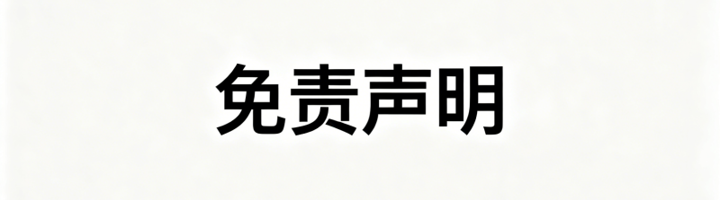 免责声明！-半夏资源网