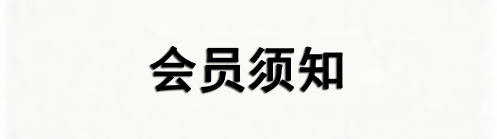 会员须知！-半夏资源网
