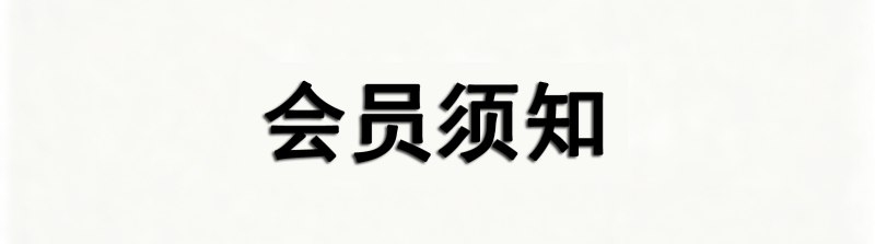 会员须知！-半夏资源网