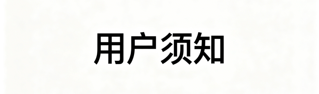 用户须知