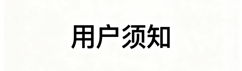 用户须知！-半夏资源网